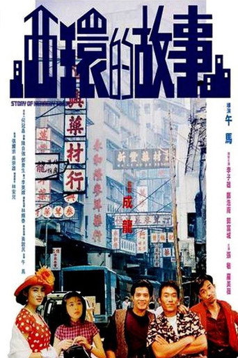 西环的故事海报