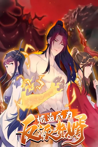 被迫成为反派赘婿 动态漫画 第二季海报
