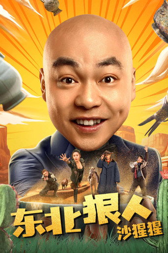 东北狠人沙猩猩海报