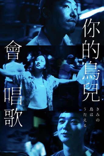 你的鸟儿会唱歌海报