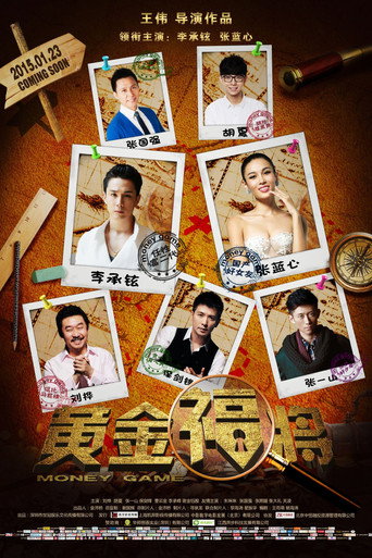 黄金福将海报