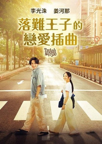 爱情咖啡师海报