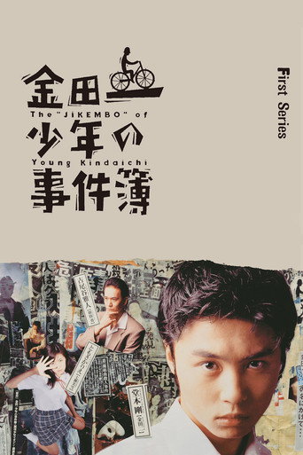 金田一少年事件簿 第 1 季海报