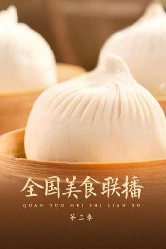 全国美食联播 Season 3海报