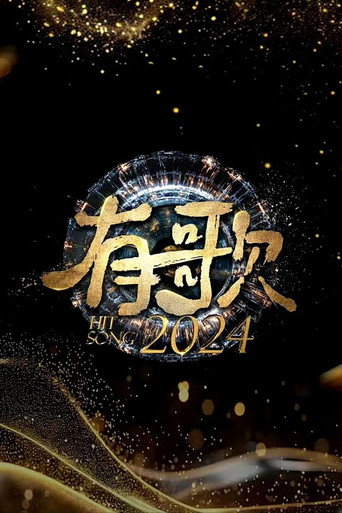 有歌 2024海报