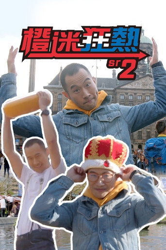 橙迷狂热 橙迷狂热 - 第 2 季海报