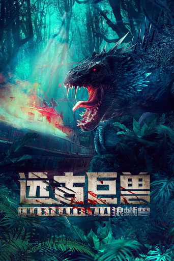远古巨兽：狼蜥兽海报
