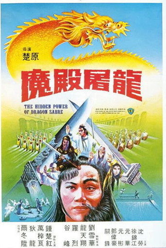 魔殿屠龙海报