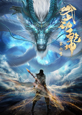 武动乾坤 第 6 季海报