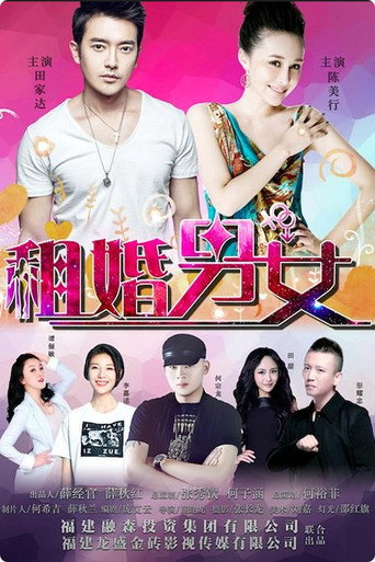 租婚男女海报