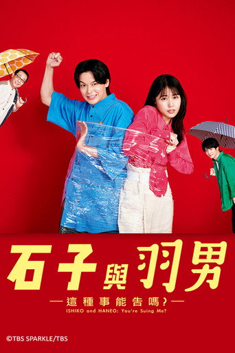 石子和羽男-这种事情也好告吗？海报