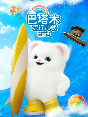 巴塔木流行儿歌 Season 4海报