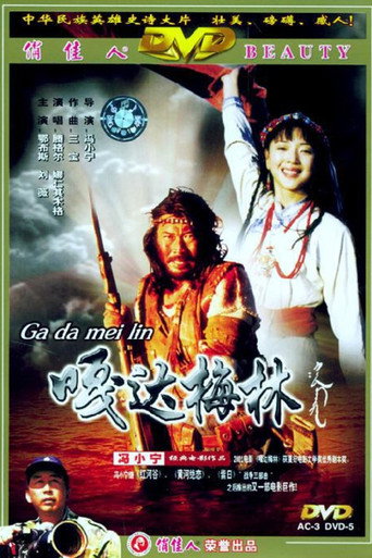 嘎达梅林海报