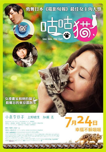 咕咕是一只猫海报