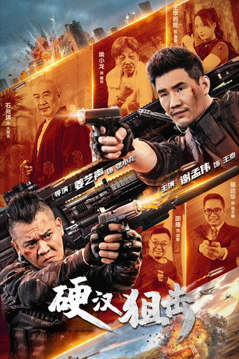 硬汉狙击海报