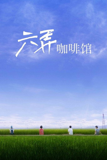 六弄咖啡馆海报