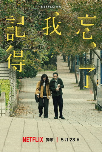 忘了我记得海报