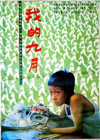 我的九月海报