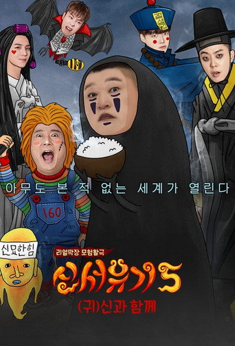 新西游记 第 5 季海报