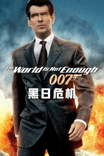 007：黑日危机海报