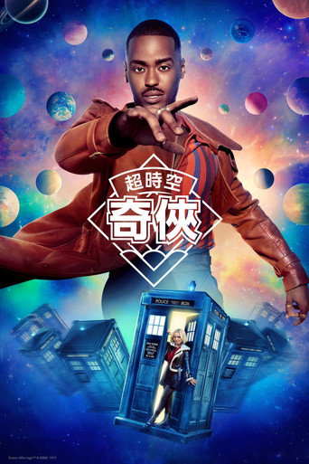 神秘博士 第 1 季海报