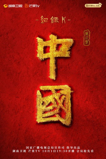 中国 第 3 季海报