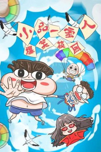 小品一家人 爆笑校园海报