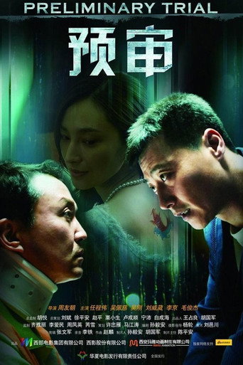 预审海报