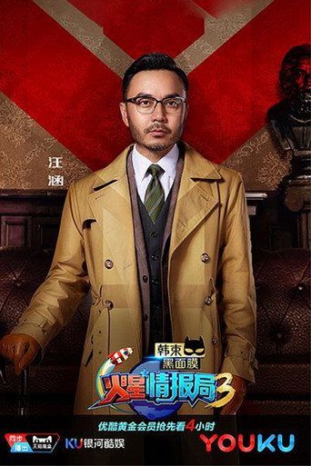 火星情报局 第三季海报