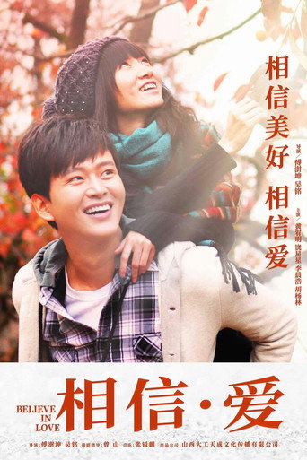 相信·爱海报