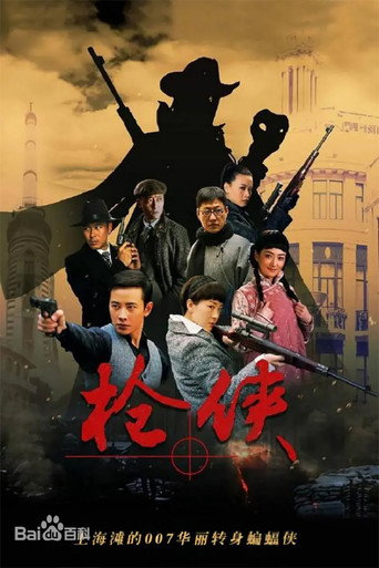 枪侠海报