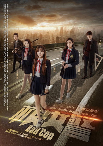 不良女警海报