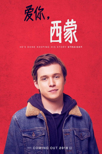 爱你，西蒙海报
