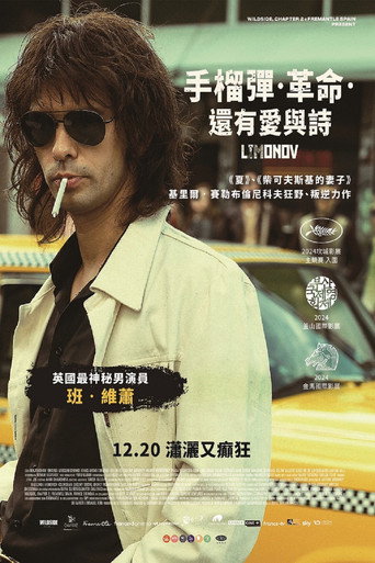利莫诺夫：埃迪的歌谣海报
