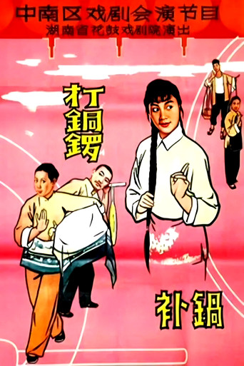打铜锣.补锅海报