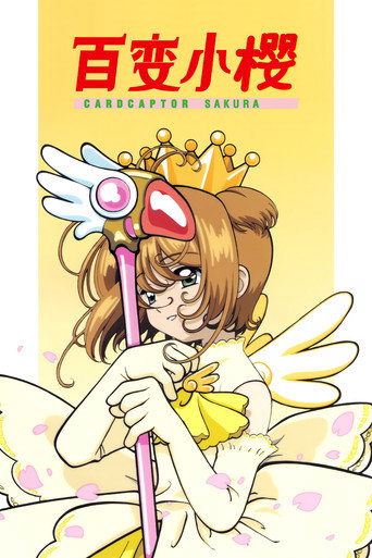 魔卡少女樱 第 2 季海报