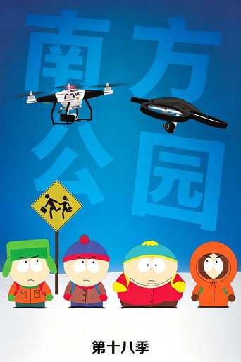 南方公园 第 18 季海报