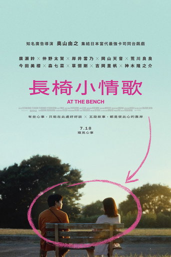 在长椅上 剧场版海报
