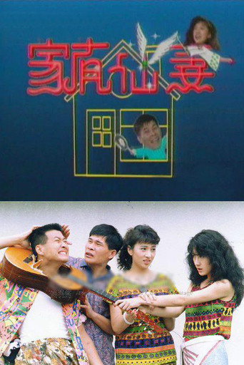 家有仙妻 家有仙妻海报