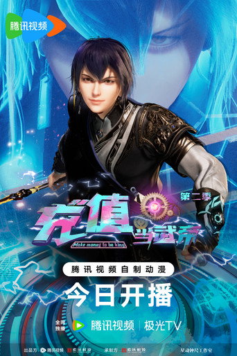 我靠充值当武帝 第 2 季海报