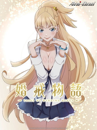 婚戒物语海报
