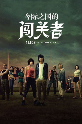 弥留之国的爱丽丝 第 1 季海报