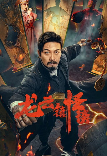龙云镇怪谈海报