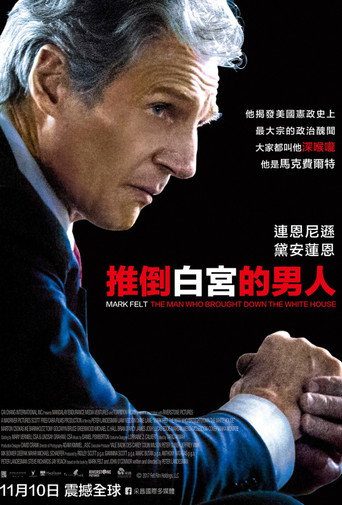 马克·费尔特:扳倒白宫之人海报