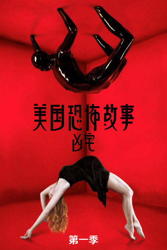 美国恐怖故事 凶宅海报