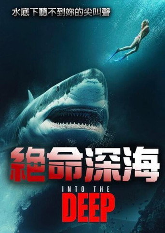 堕入深渊海报