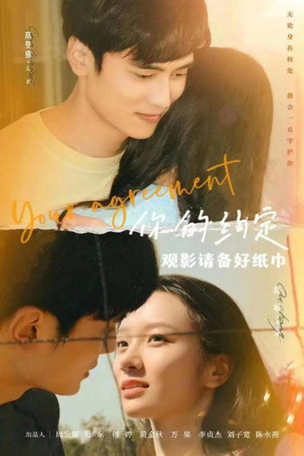 你的约定海报