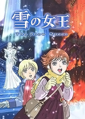 雪之女王海报