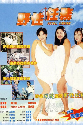 野性任务海报