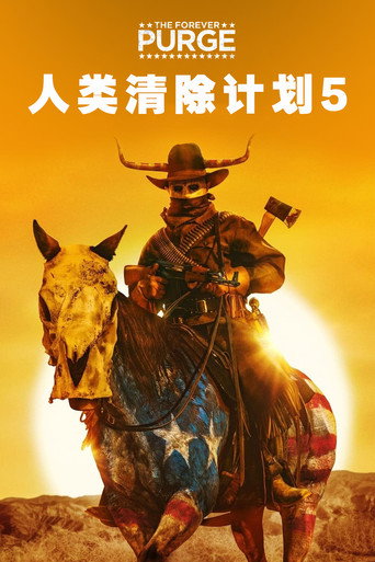 人类清除计划5海报